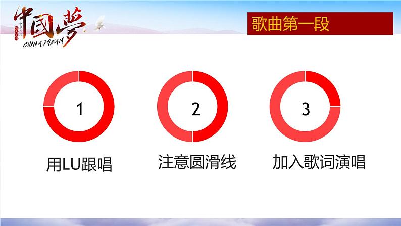 花城版3下音乐第一课（上）《中国梦、暖心怀》教案+课件06