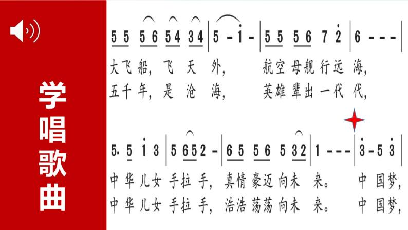 花城版3下音乐第一课（上）《中国梦、暖心怀》教案+课件07