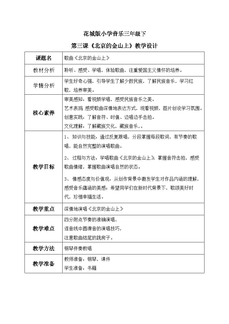 花城版3下音乐第三课教案+课件01