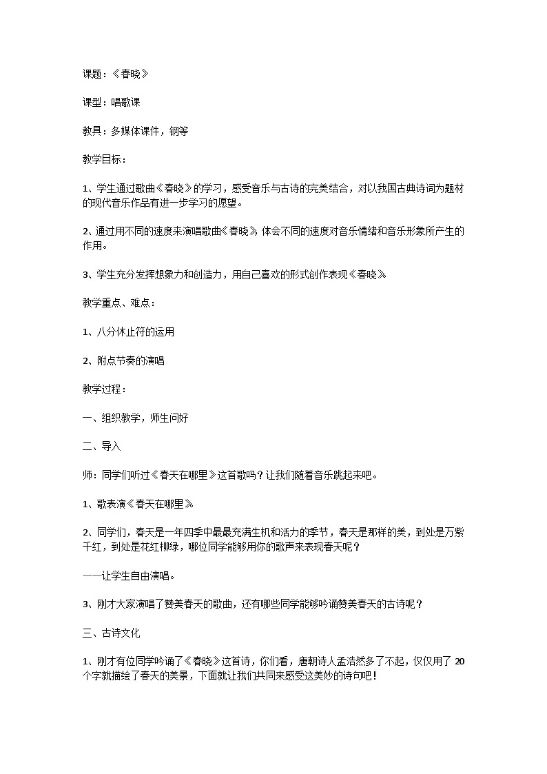 人音版一年级下册第1课《春晓》教学设计01