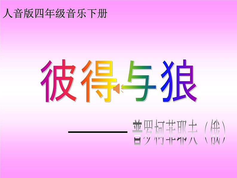 第4单元《欣赏 彼得与狼》（课件）-2021-2022学年音乐五年级上册01