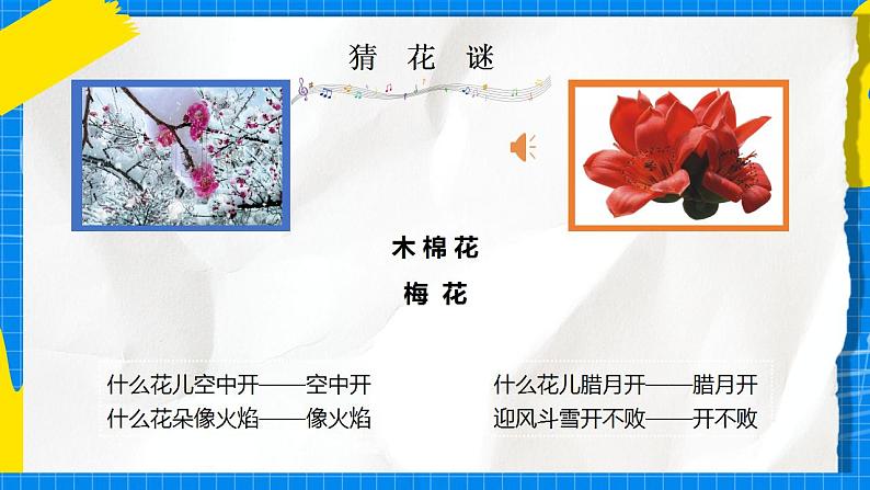 花城版音乐二年级下册 1.2歌曲《猜花》课件+教案+素材02