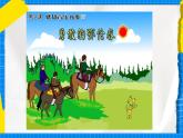 花城版音乐二年级下册 2.1歌曲《勇敢的鄂伦春》课件