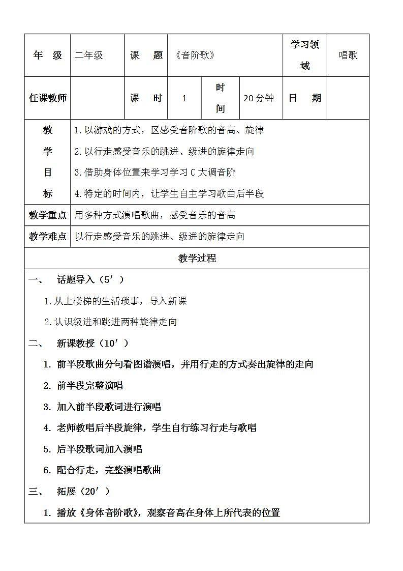 花城版音乐二年级下册 3.1歌曲《音阶歌》教案第1页