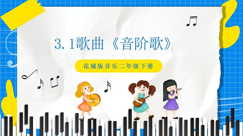 花城版音乐二年级下册 3.1歌曲《音阶歌》课件+教案+素材01