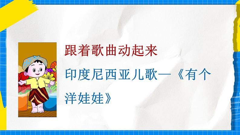 花城版音乐二年级下册 3.2歌曲《有个洋娃娃》课件第7页