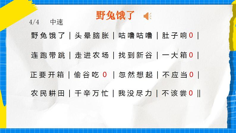 花城版音乐二年级下册 4.1歌曲《野兔饿了》课件+教案+素材08