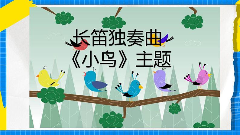 花城版音乐二年级下册 5.1歌曲《小鸟》课件07