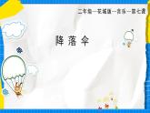 花城版音乐二年级下册 7.1歌曲《降落伞》课件