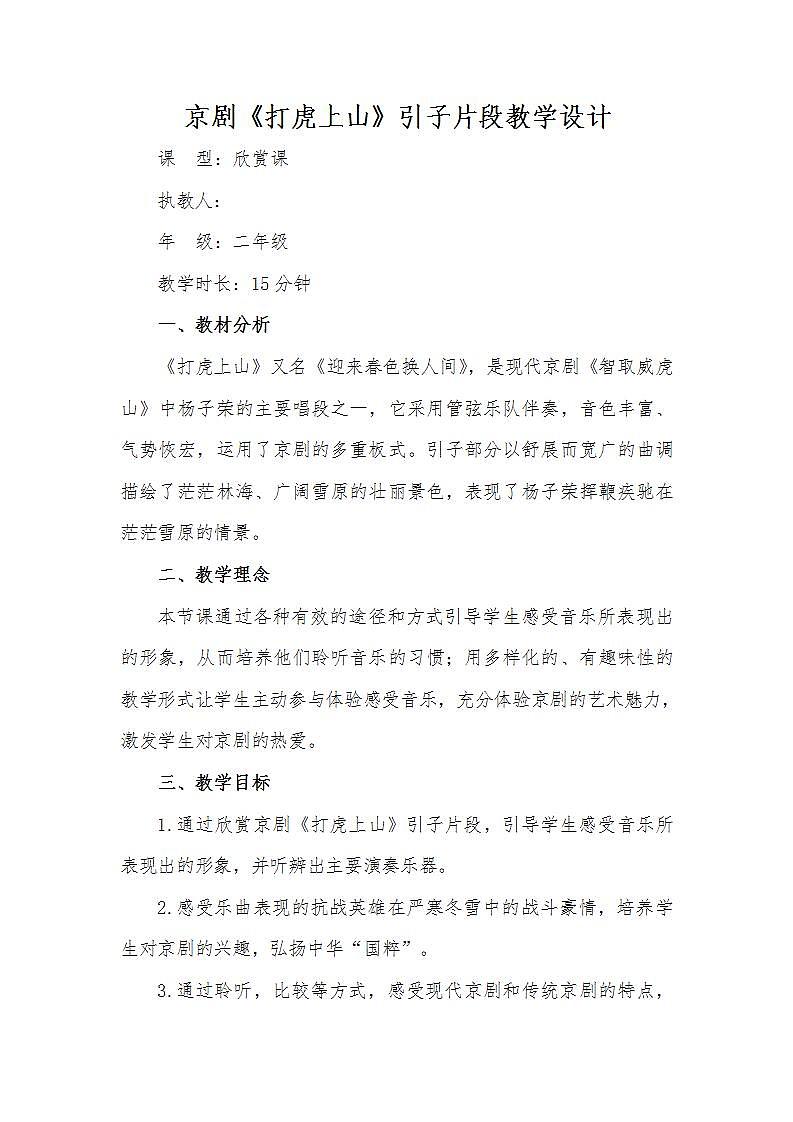 花城版音乐二年级下册 8.2歌曲《京剧-打虎上山-引子片段》课件+教案+素材01
