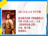 花城版音乐二年级下册 8.2歌曲《京剧-打虎上山-引子片段》课件+教案+素材