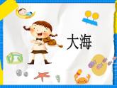 花城版音乐二年级下册 9.2歌曲《大海》课件