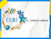 花城版音乐二年级下册 9.2歌曲《大海》课件+教案+素材