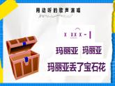 花城版音乐二年级下册 10.1歌曲《哎呀！玛丽亚丢了宝石花》课件