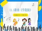 花城版音乐二年级下册 11.1歌曲《学我做》课件+教案+素材