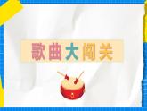 花城版音乐二年级下册 11.1歌曲《学我做》课件+教案+素材