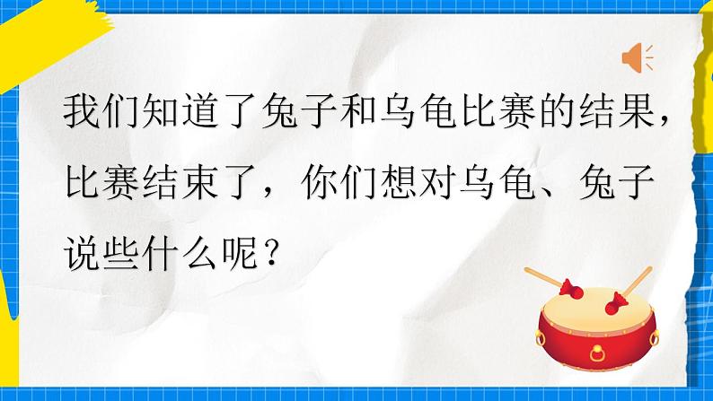 花城版音乐二年级下册 13.1歌曲《龟兔赛跑》课件+教案+素材07