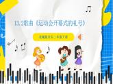 花城版音乐二年级下册 13.2歌曲《运动会开幕式的礼号》课件+教案+素材