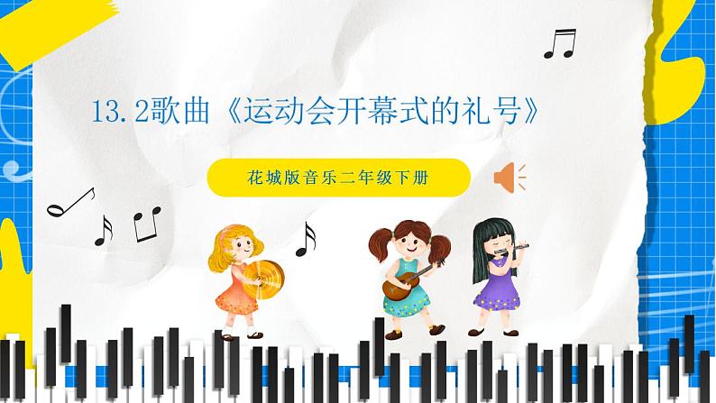 花城版音乐二年级下册 13.2歌曲《运动会开幕式的礼号》课件+教案+素材01