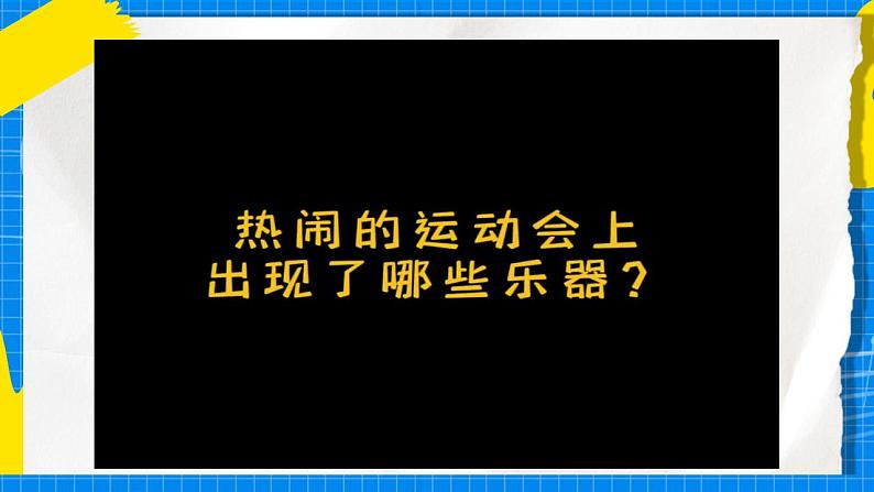 花城版音乐二年级下册 13.2歌曲《运动会开幕式的礼号》课件+教案+素材05