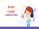 人音版四年级下册音乐第1单元《土风舞》课件+教案+素材