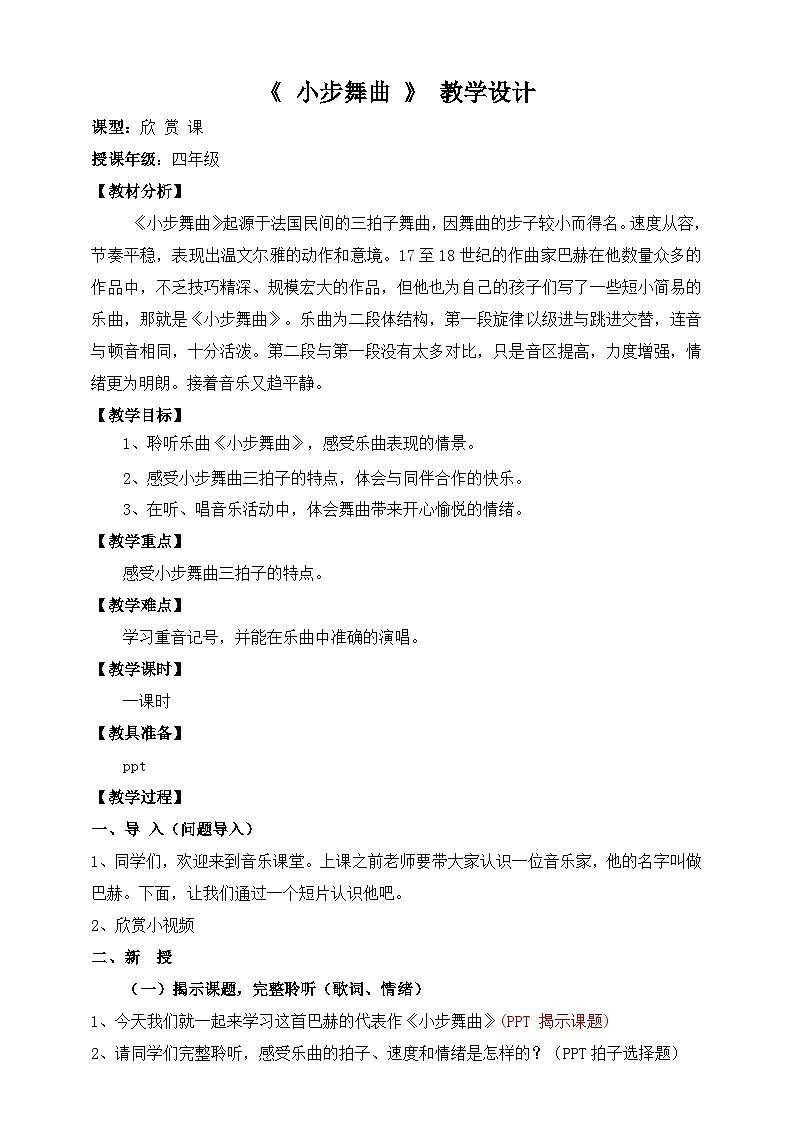 人音版四年级下册音乐第1单元《小步舞曲》课件+教案+素材01