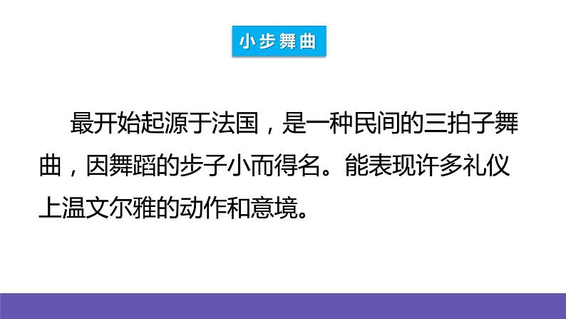 人音版四年级下册音乐第1单元《小步舞曲》课件+教案+素材04