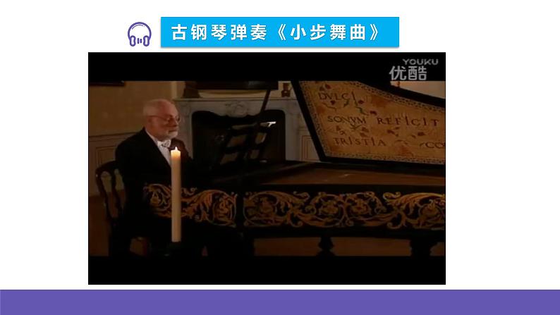 人音版四年级下册音乐第1单元《小步舞曲》课件+教案+素材06