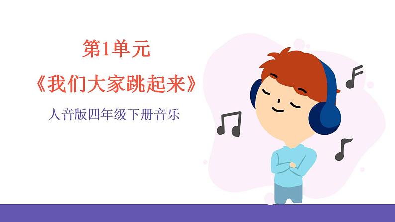 人音版四年级下册音乐第1单元《我们大家跳起来》课件+教案+素材01