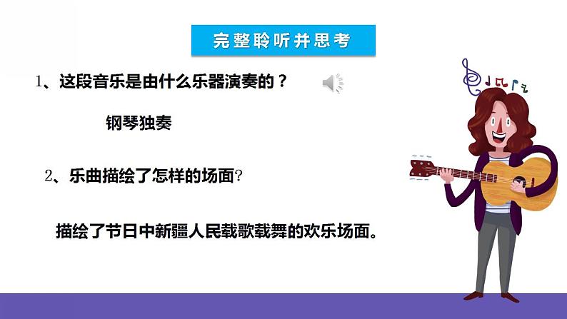 人音版四年级下册音乐第1单元《新疆舞曲第2号》课件+教案+素材07