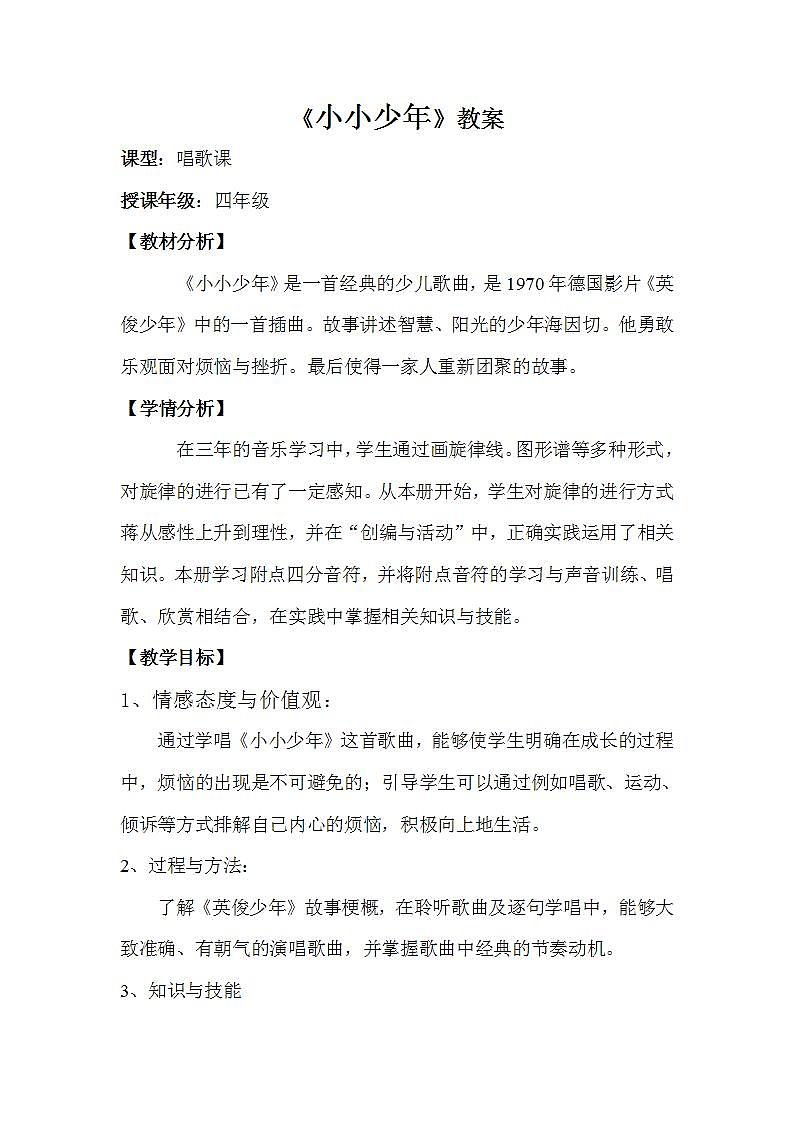人音版四年级下册音乐第2单元《小小少年》课件+教案+素材01