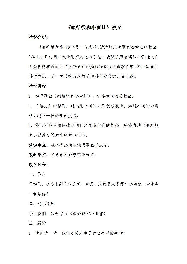 人音版四年级下册音乐第3单元《癞蛤蟆和小青蛙》教案第1页