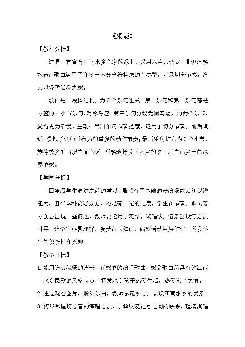 人音版四年级下册音乐第3单元《采菱》课件+教案+素材01