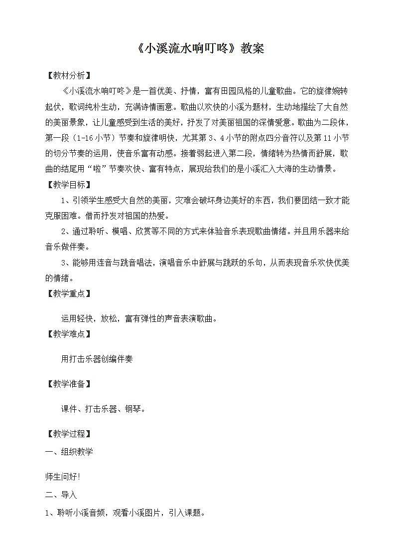 人音版四年级下册音乐第5单元《小溪流水响叮咚》课件+教案+素材01