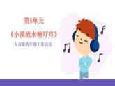 人音版四年级下册音乐第5单元《小溪流水响叮咚》课件+教案+素材