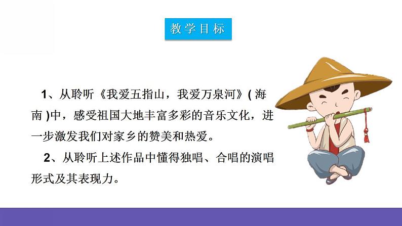 人音版四年级下册音乐第5单元《我爱5指山，我爱万泉河》课件+教案+素材03