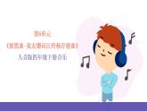 人音版四年级下册音乐第6单元《摇篮曲-张友珊词汪玲杨存德曲》课件+教案+素材