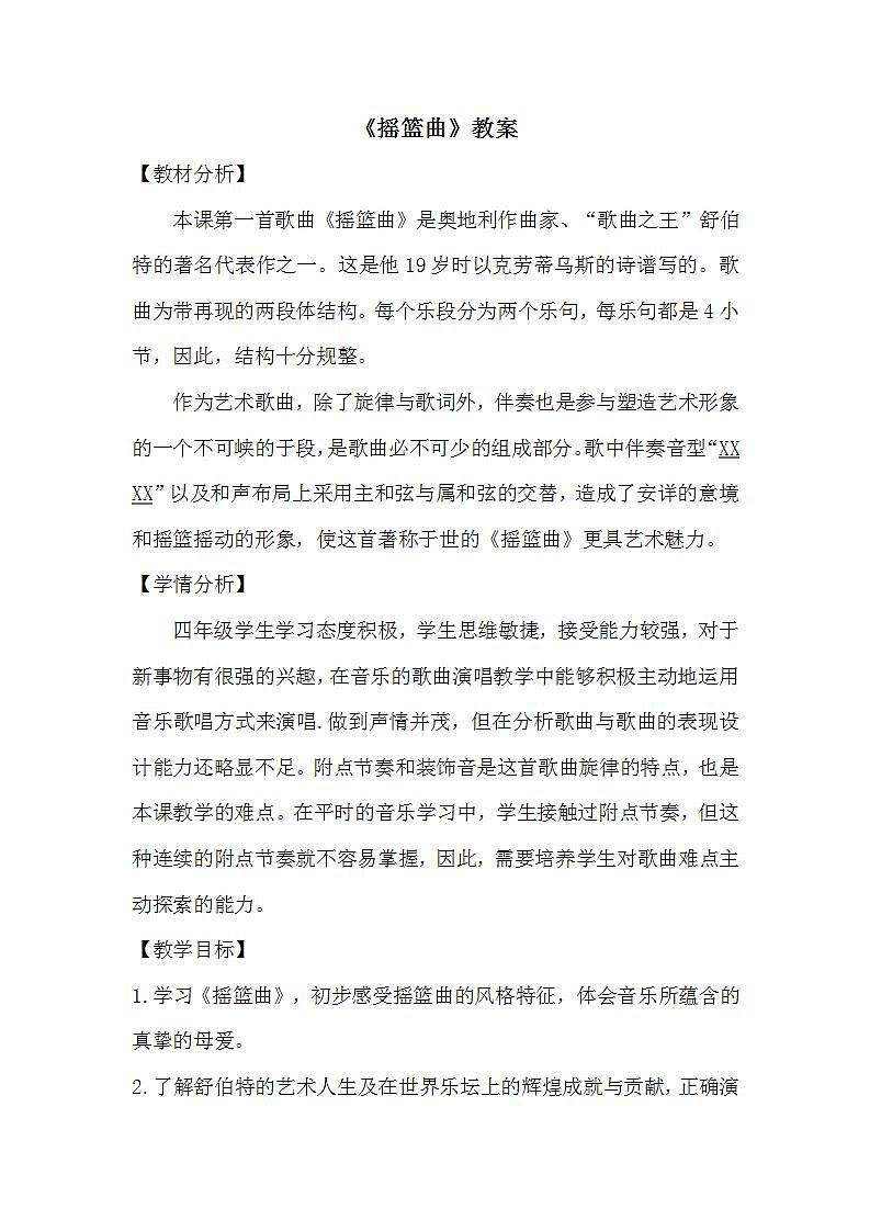 人音版四年级下册音乐第6单元《摇篮曲-舒伯特》教案第1页