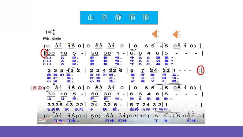 人音版四年级下册音乐第7单元《山谷静悄悄》课件+教案+素材05