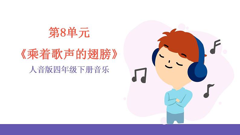 人音版四年级下册音乐第8单元《乘着歌声的翅膀》课件第1页