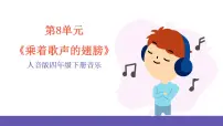 小学音乐人音版四年级下册乘着歌声的翅膀精品ppt课件