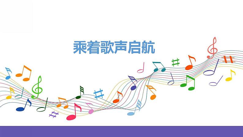 人音版四年级下册音乐第8单元《乘着歌声的翅膀》课件第2页