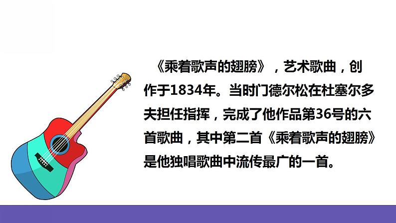 人音版四年级下册音乐第8单元《乘着歌声的翅膀》课件第4页