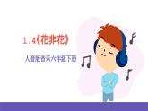 人音版音乐六年级下册1.4《花非花》课件+教案