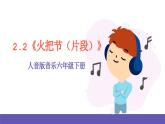 人音版音乐六年级下册2.2《火把节（片段）》课件+教案+素材