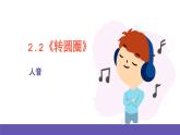 人音版音乐六年级下册2.2《转圆圈》课件+教案+素材