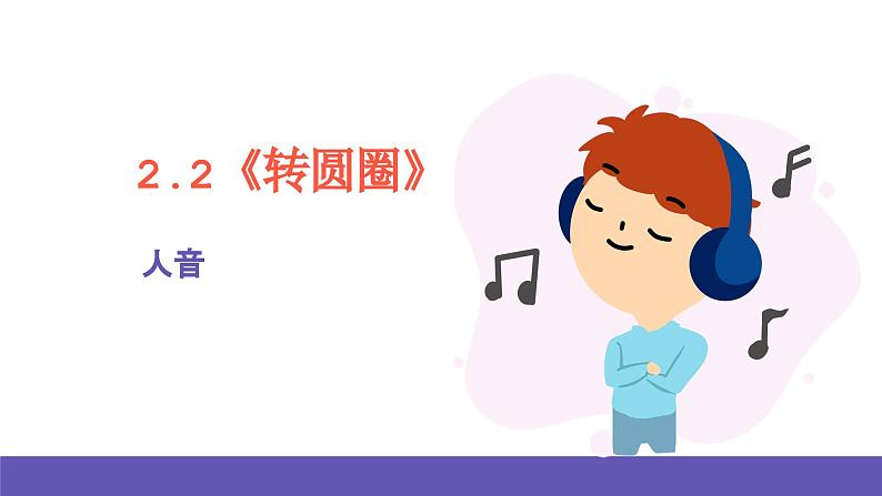 人音版音乐六年级下册2.2《转圆圈》课件+教案+素材01