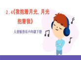 人音版音乐六年级下册2.4《我抱着月光，月光抱着我》课件+教案+素材