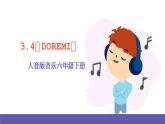 人音版音乐六年级下册3.4《DOREMI》课件+教案+素材