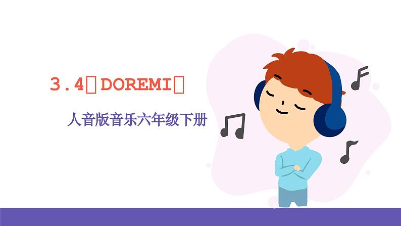 人音版音乐六年级下册3.4《DOREMI》课件+教案+素材01